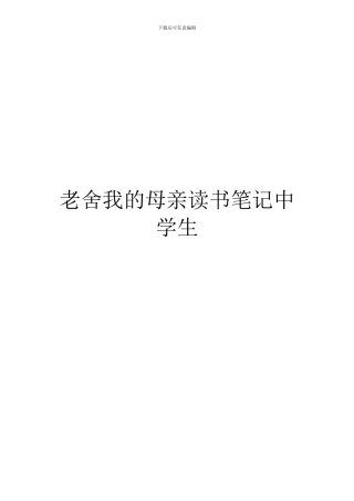 老舍我的母亲读书笔记中学生