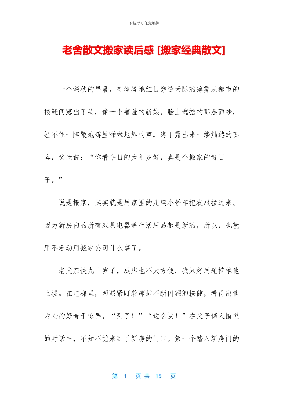 老舍散文搬家读后感_第1页