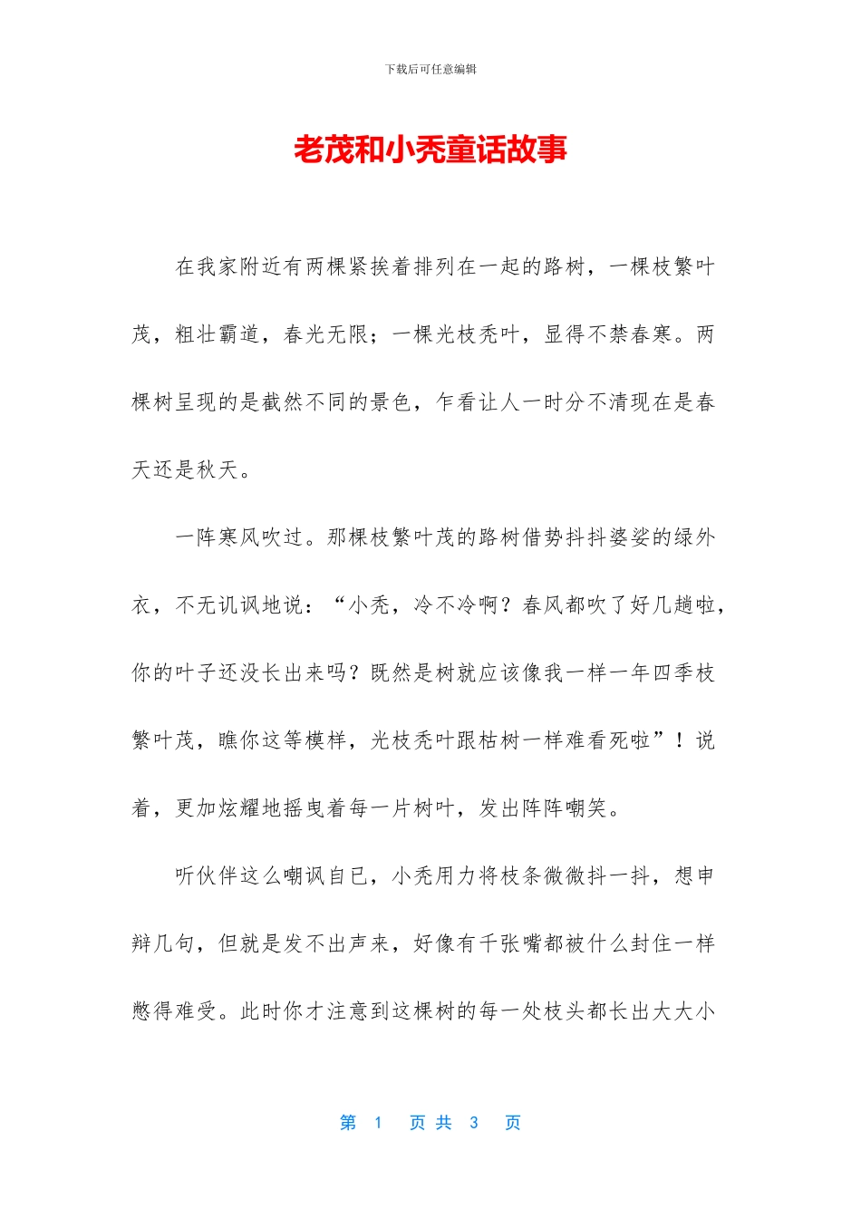 老茂和小秃童话故事_第1页