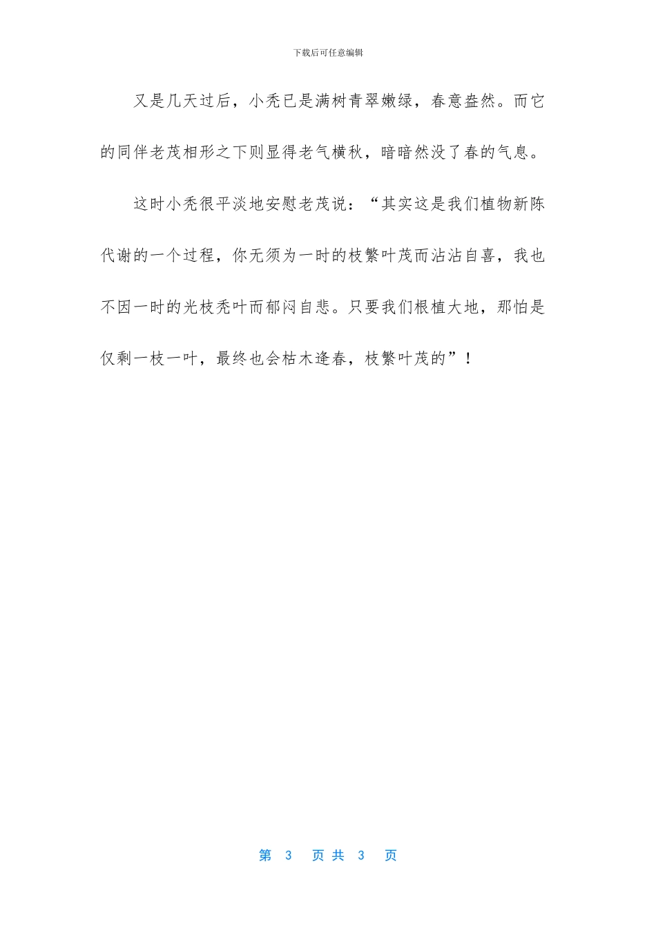 老茂和小秃童话故事_第3页