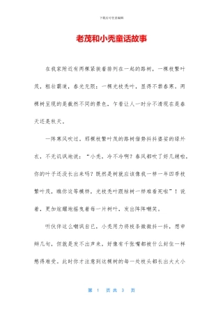 老茂和小秃童话故事