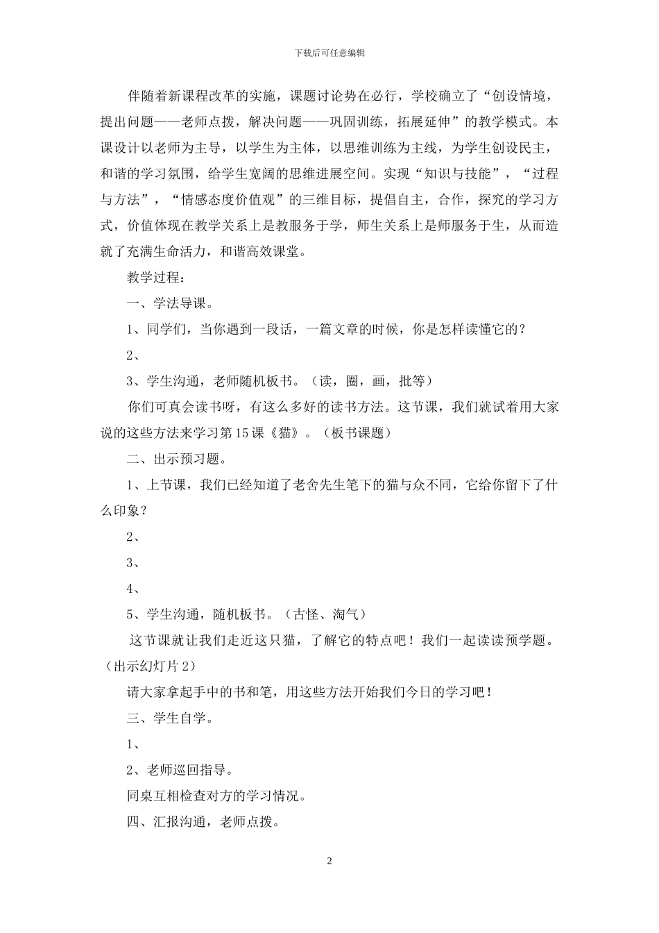 老舍猫教学设计一等奖十九篇范本_第2页