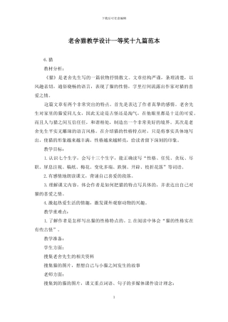 老舍猫教学设计一等奖十九篇范本