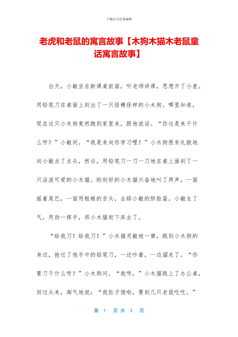 老虎和老鼠的寓言故事_第1页