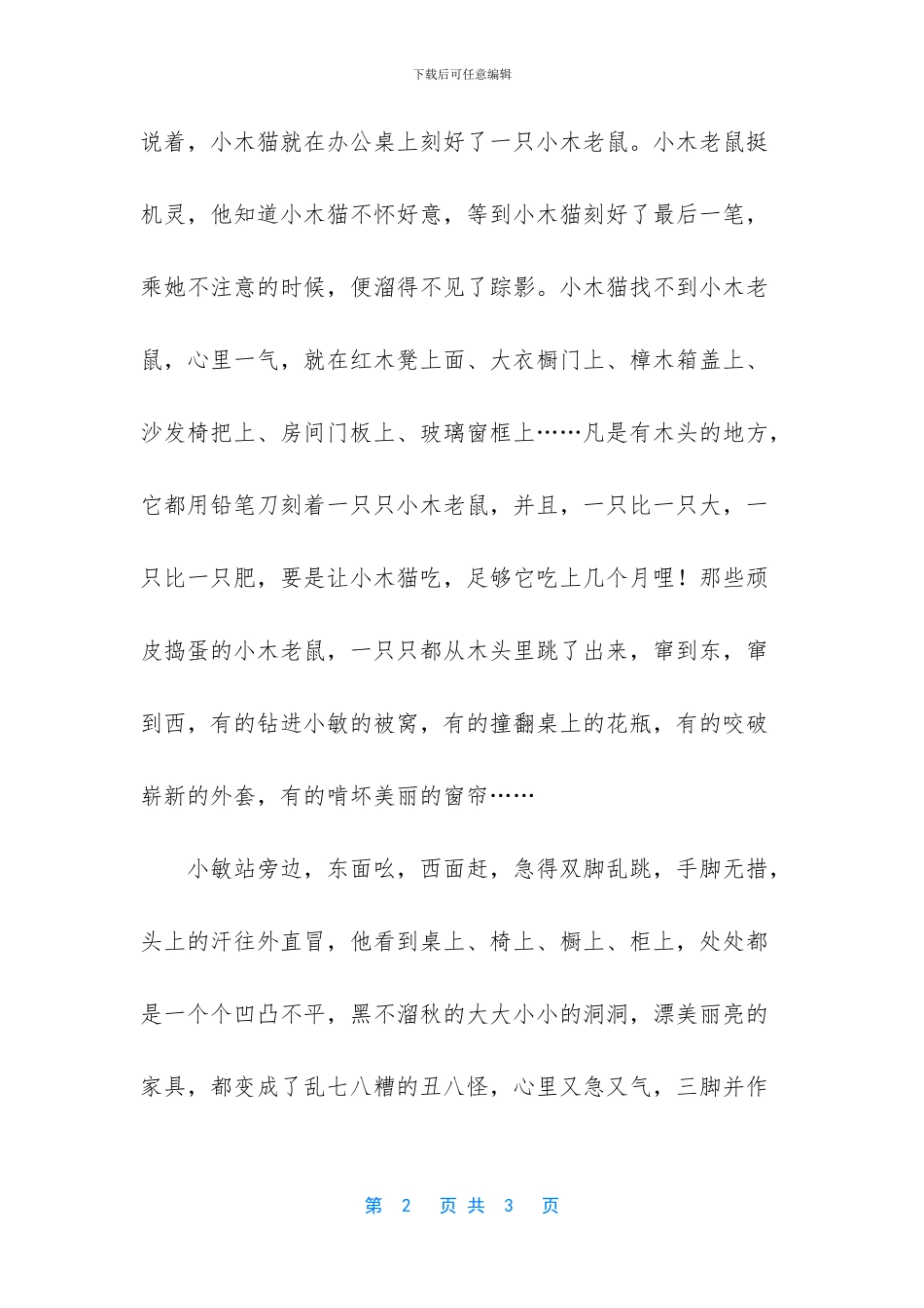 老虎和老鼠的寓言故事_第2页