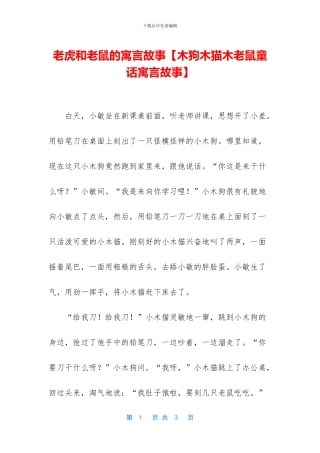 老虎和老鼠的寓言故事