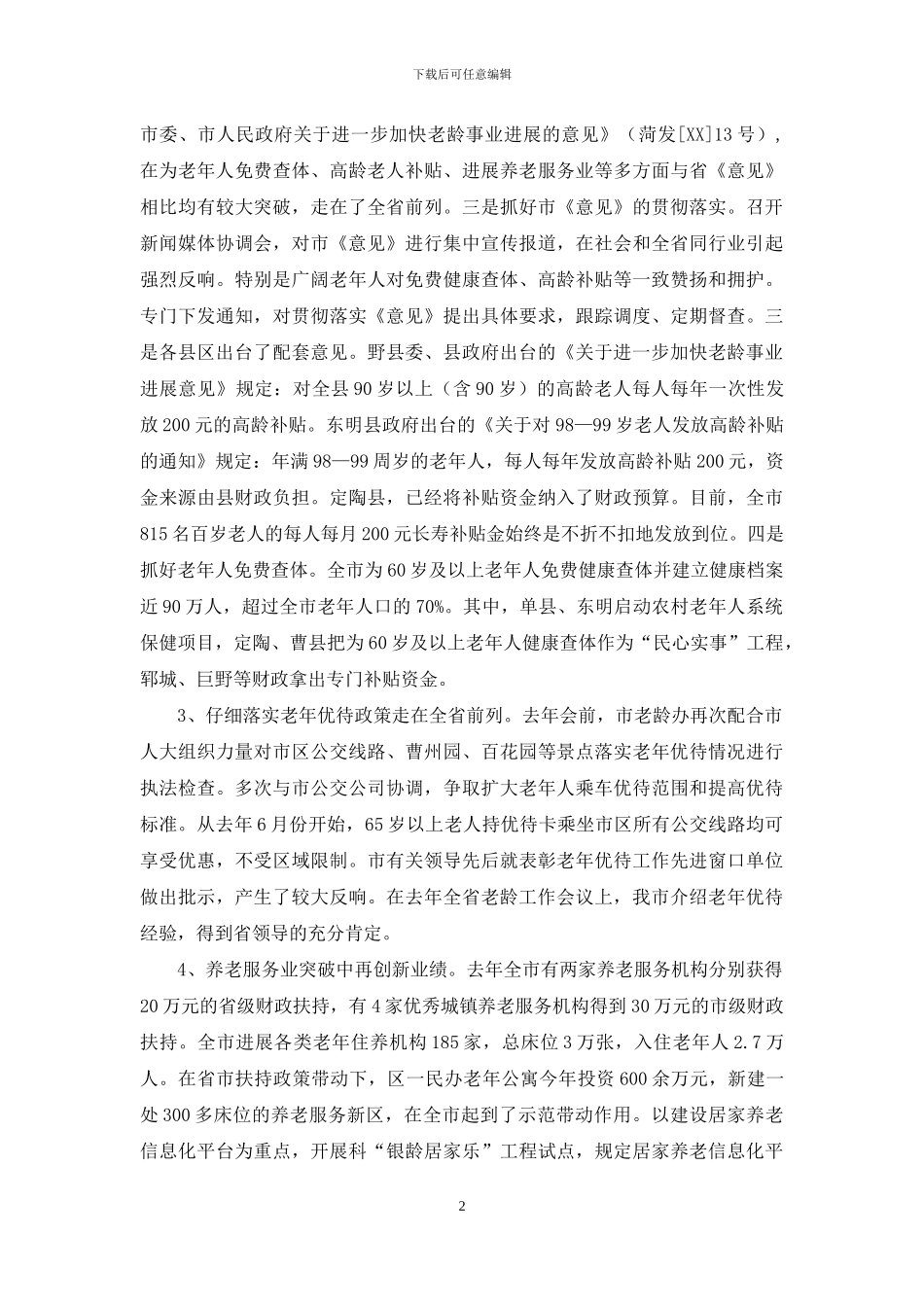 老龄办主任工作情况汇报_第2页