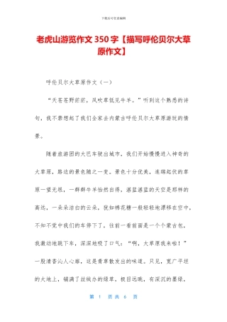 老虎山游览作文350字
