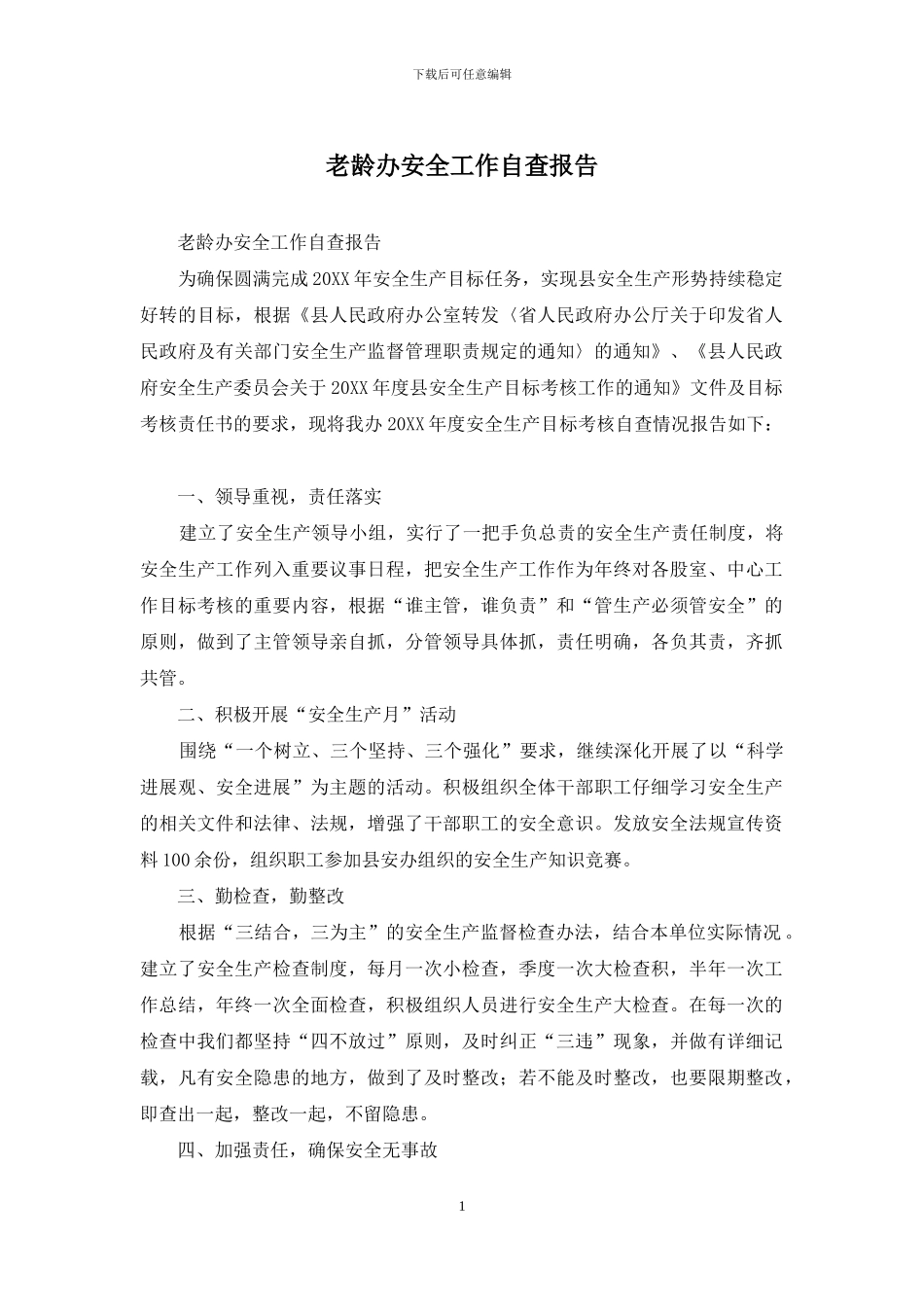 老龄办安全工作自查报告_第1页