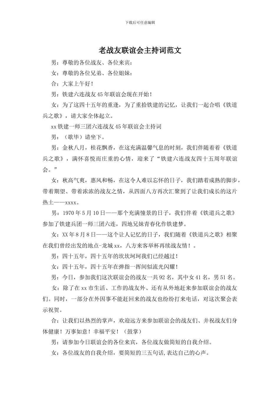 老战友联谊会主持词范文_第1页