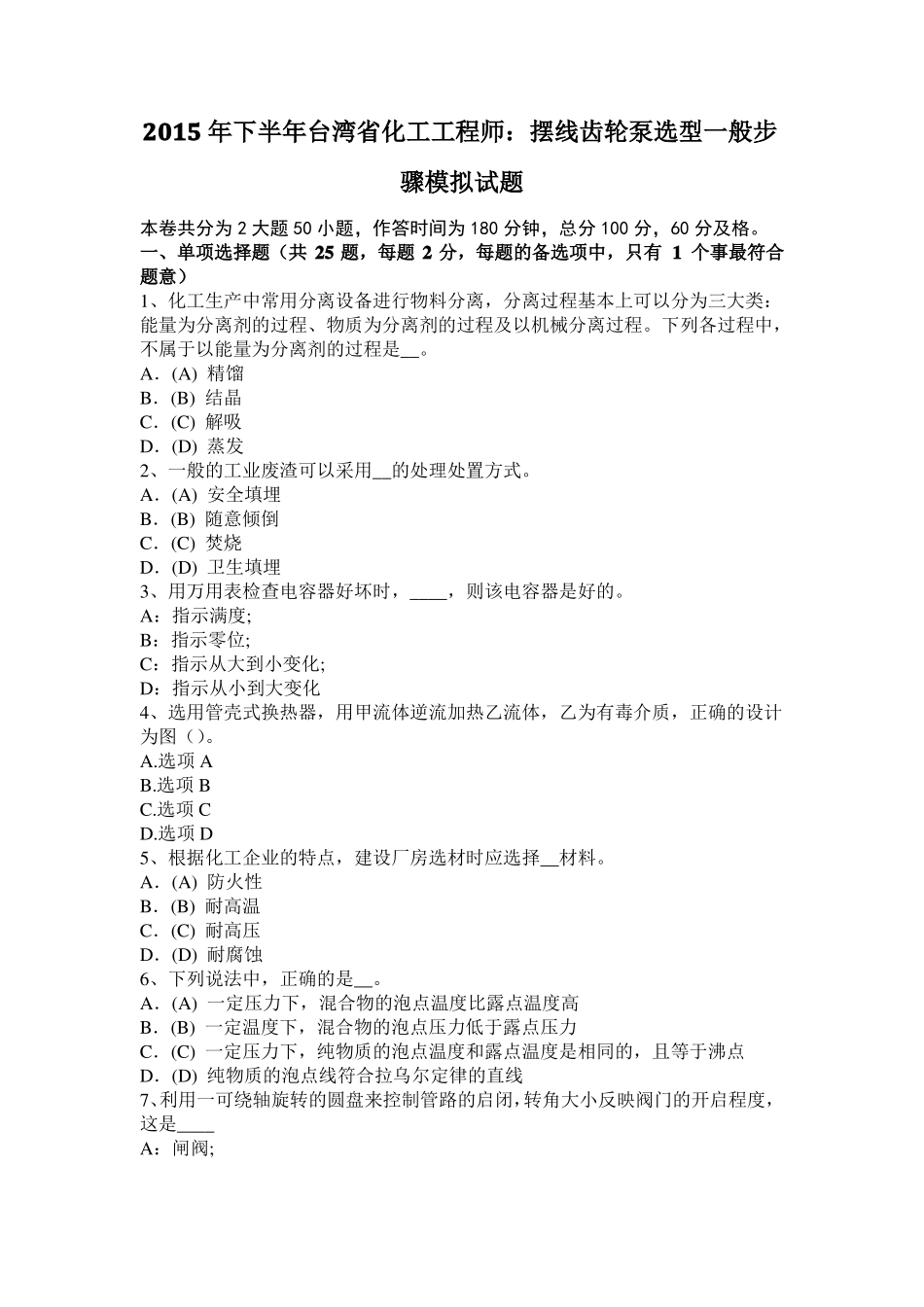 2015年下半年台湾化工工程师：摆线齿轮泵选型一般步骤模拟试题_第1页