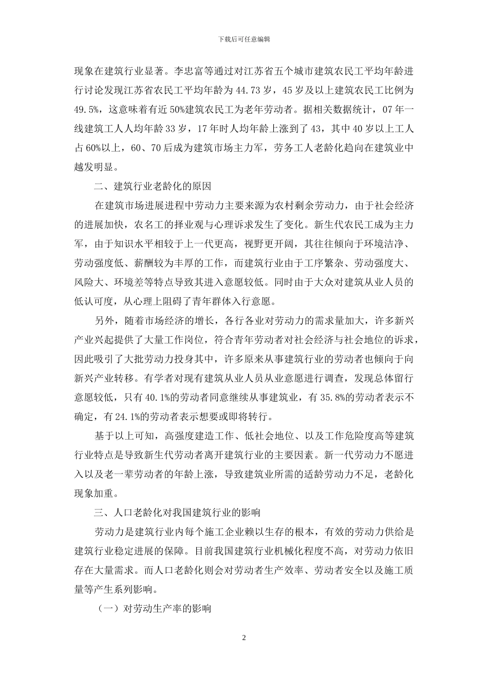 老龄化视角下我国传统建筑行业转型升级发展研究_第2页