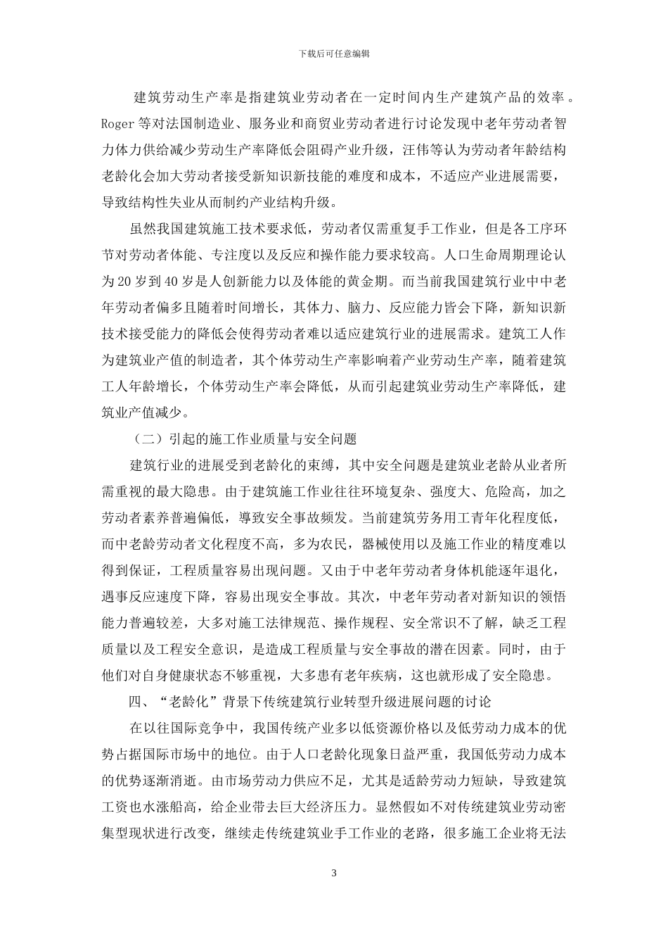 老龄化视角下我国传统建筑行业转型升级发展研究_第3页