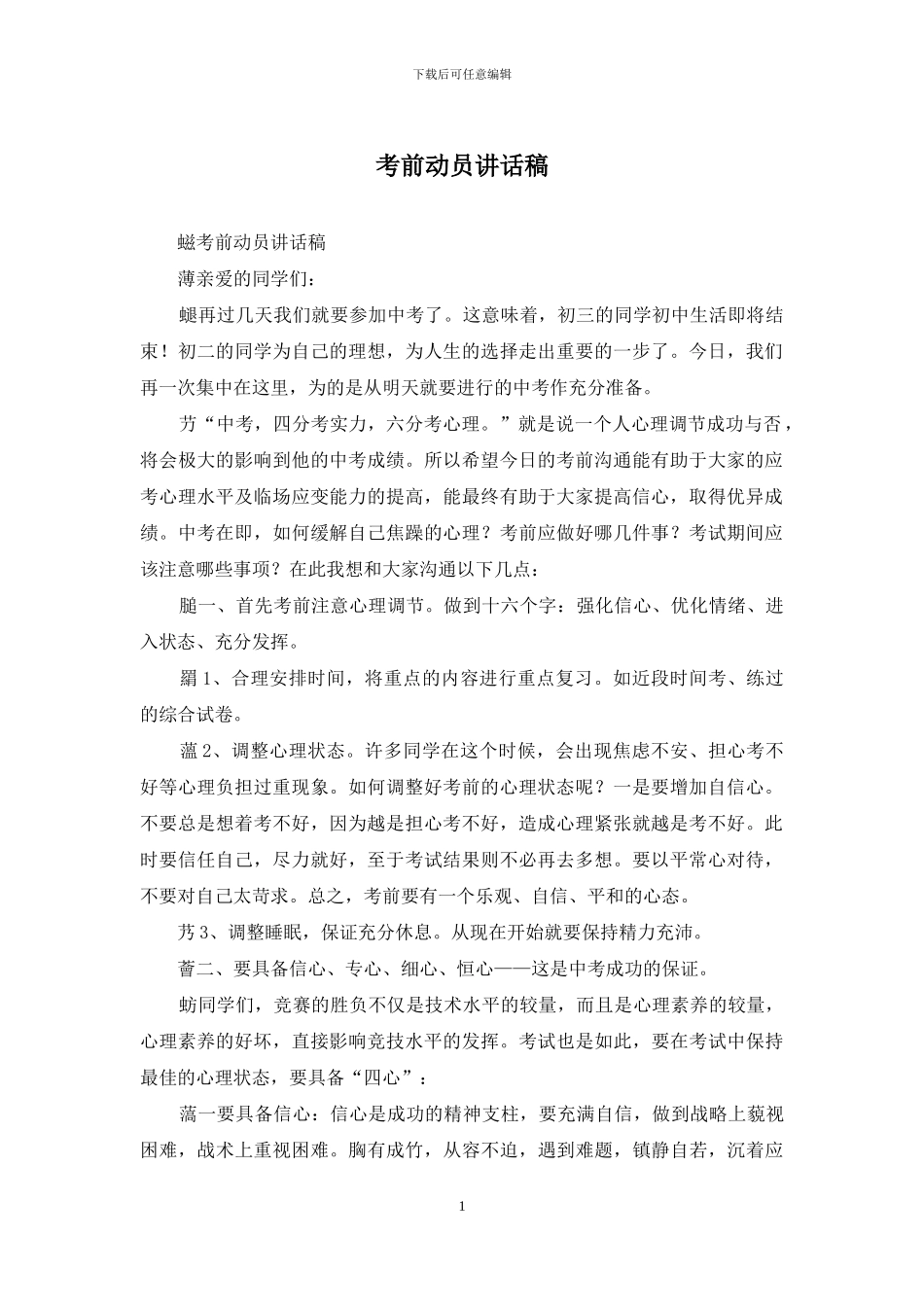 考前动员讲话稿_第1页
