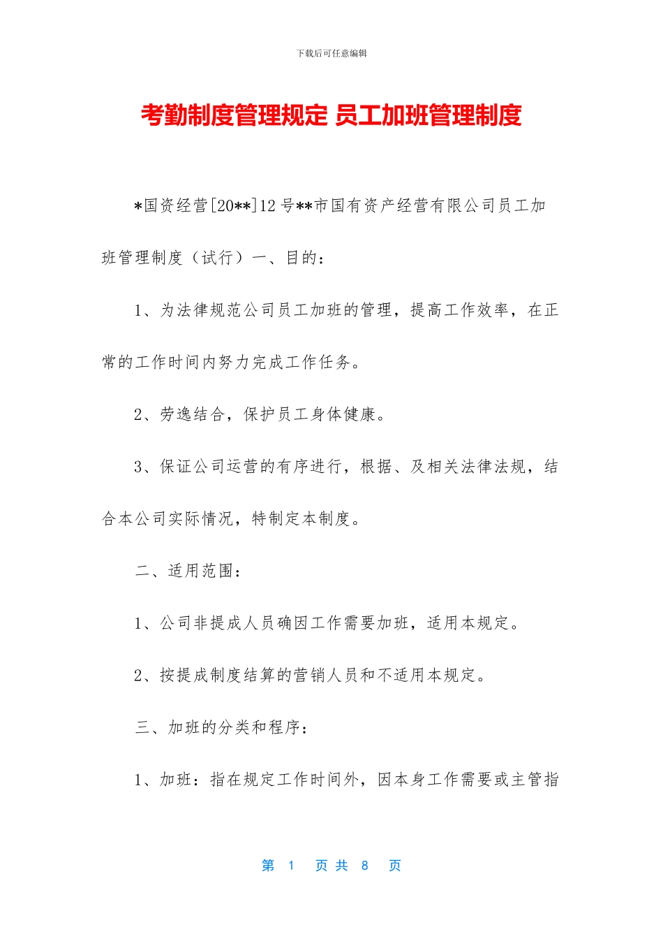 考勤制度管理规定_第1页