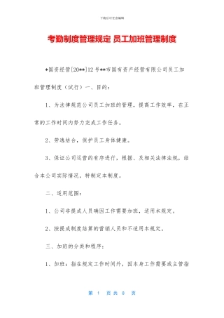 考勤制度管理规定