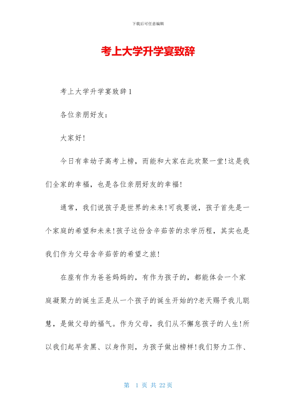 考上大学升学宴致辞_第1页