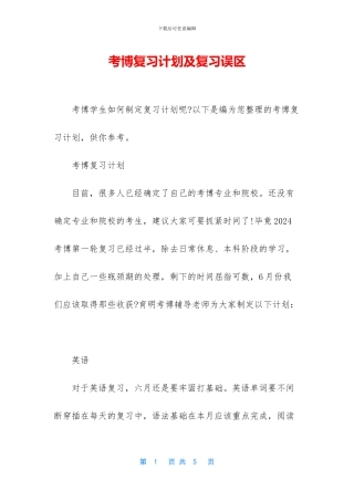 考博复习计划及复习误区