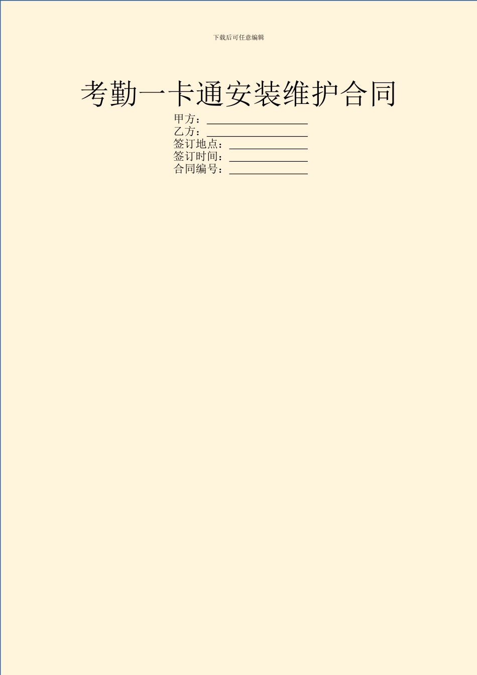 考勤一卡通安装维护合同_第1页