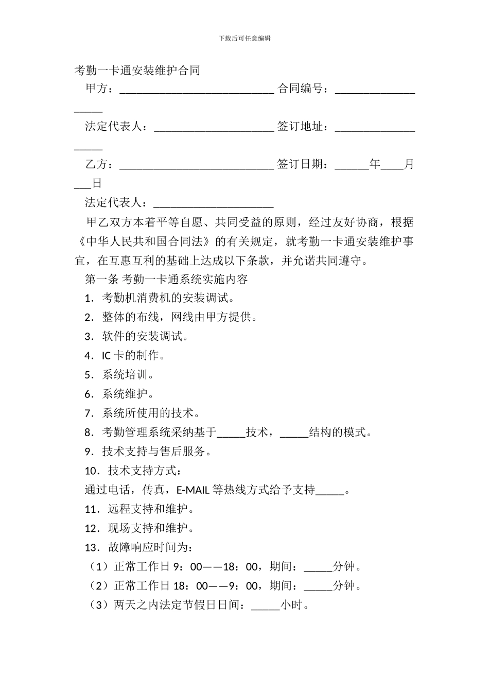 考勤一卡通安装维护合同_第2页