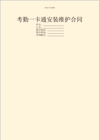 考勤一卡通安装维护合同