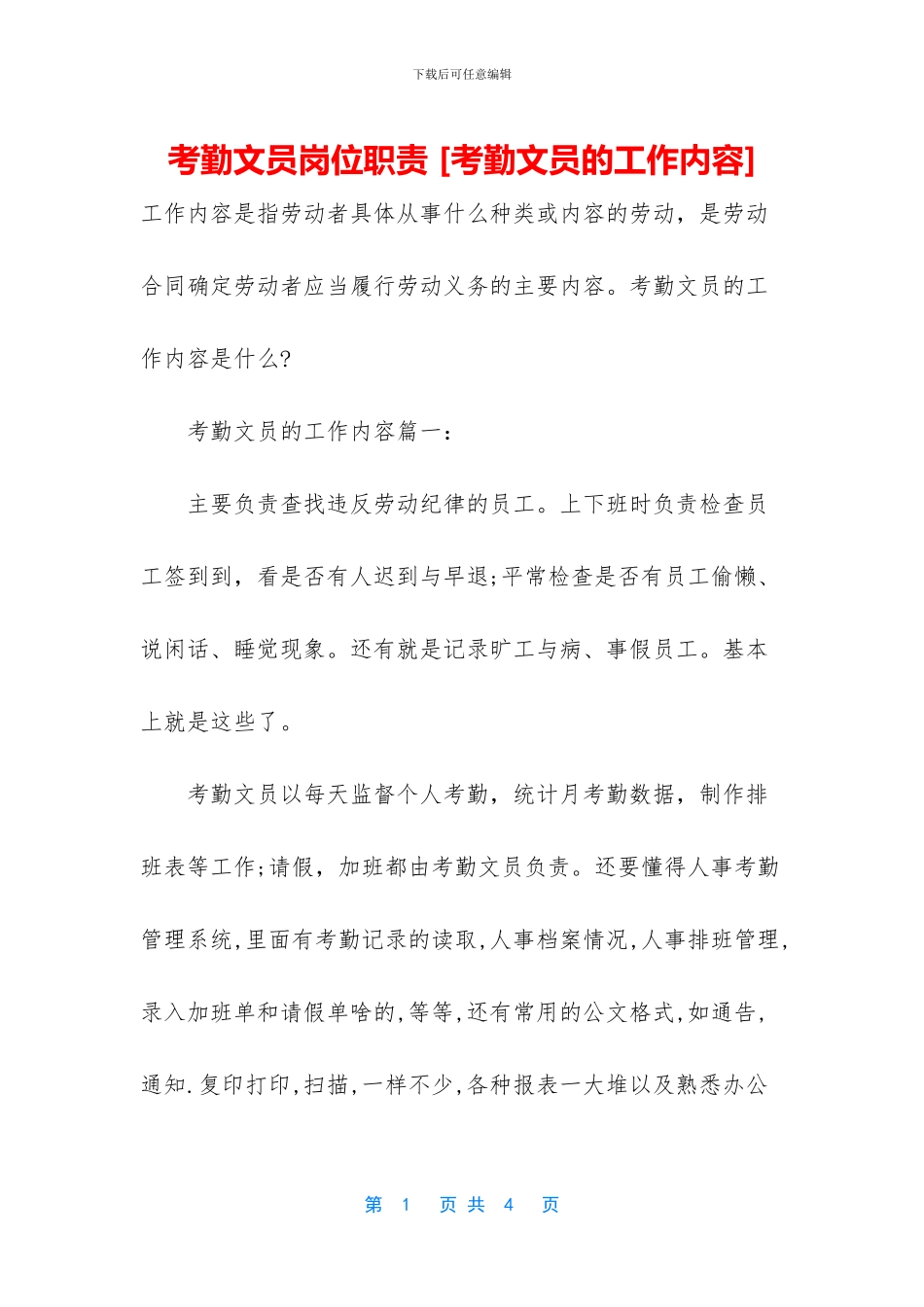 考勤文员岗位职责_第1页