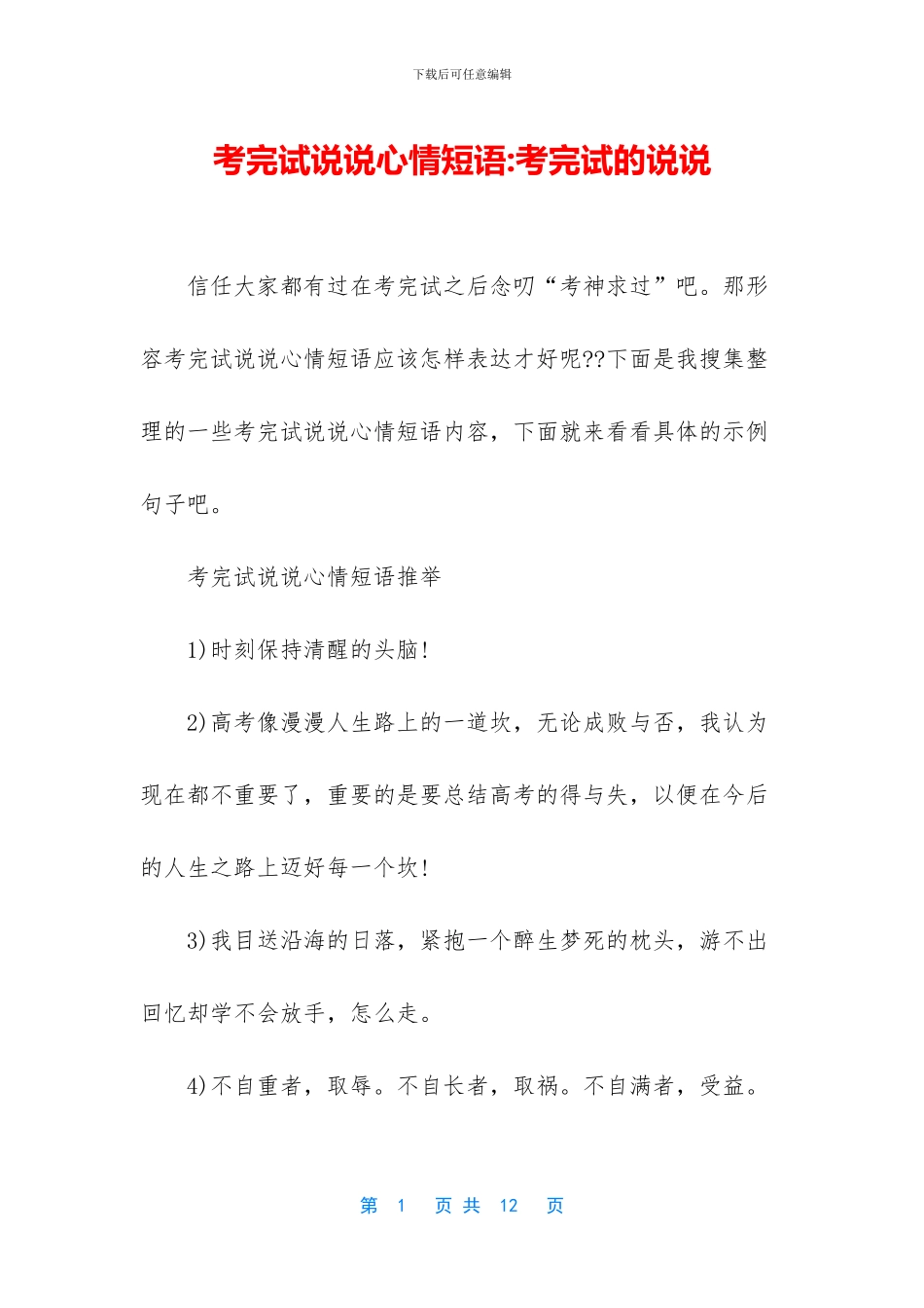考完试说说心情短语_第1页