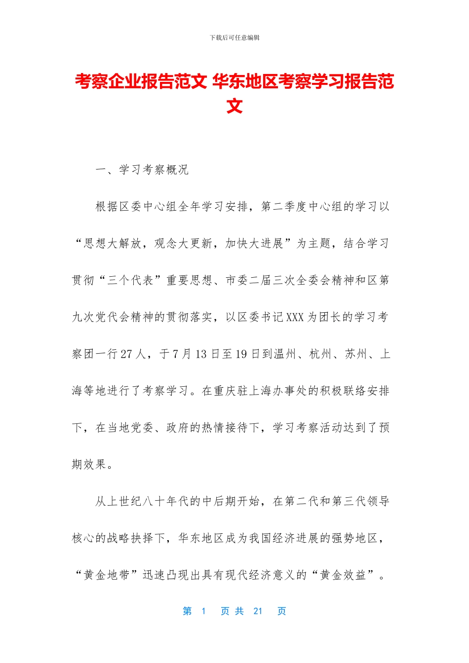 考察企业报告范文_第1页