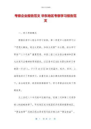 考察企业报告范文