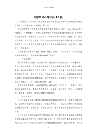 考察学习心得体会