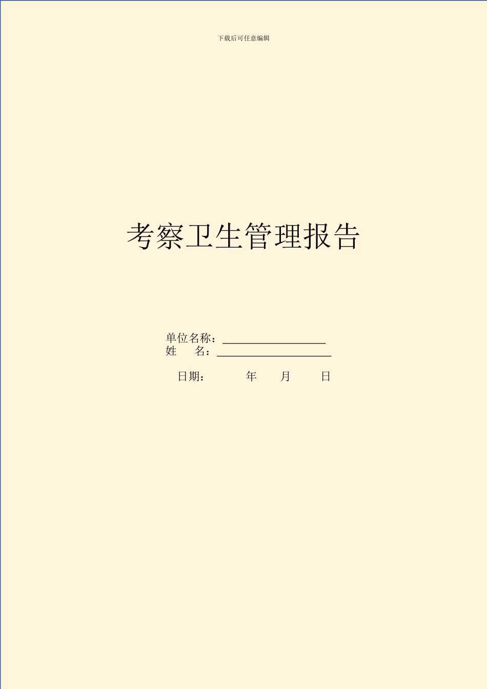 考察卫生管理报告_第1页