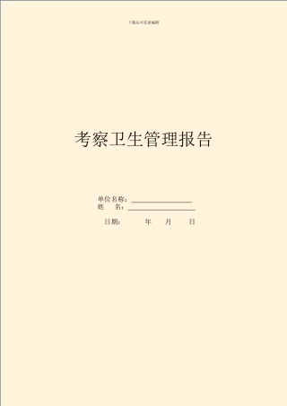 考察卫生管理报告