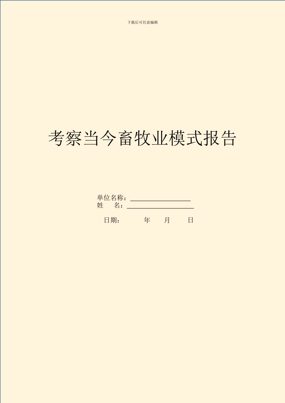 考察当今畜牧业模式报告_第1页