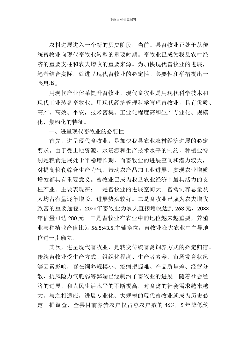 考察当今畜牧业模式报告_第2页