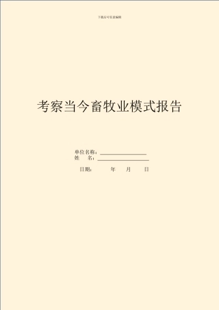 考察当今畜牧业模式报告