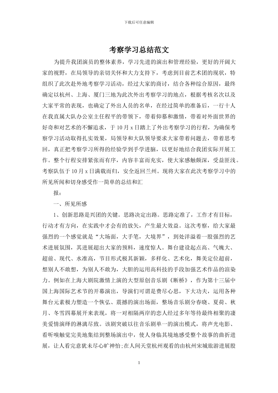 考察学习总结范文_第1页
