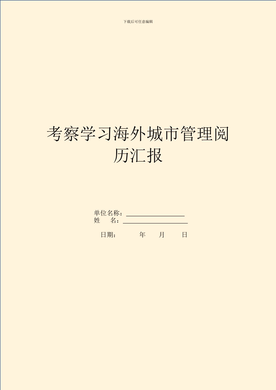 考察学习海外城市管理经验汇报_第1页