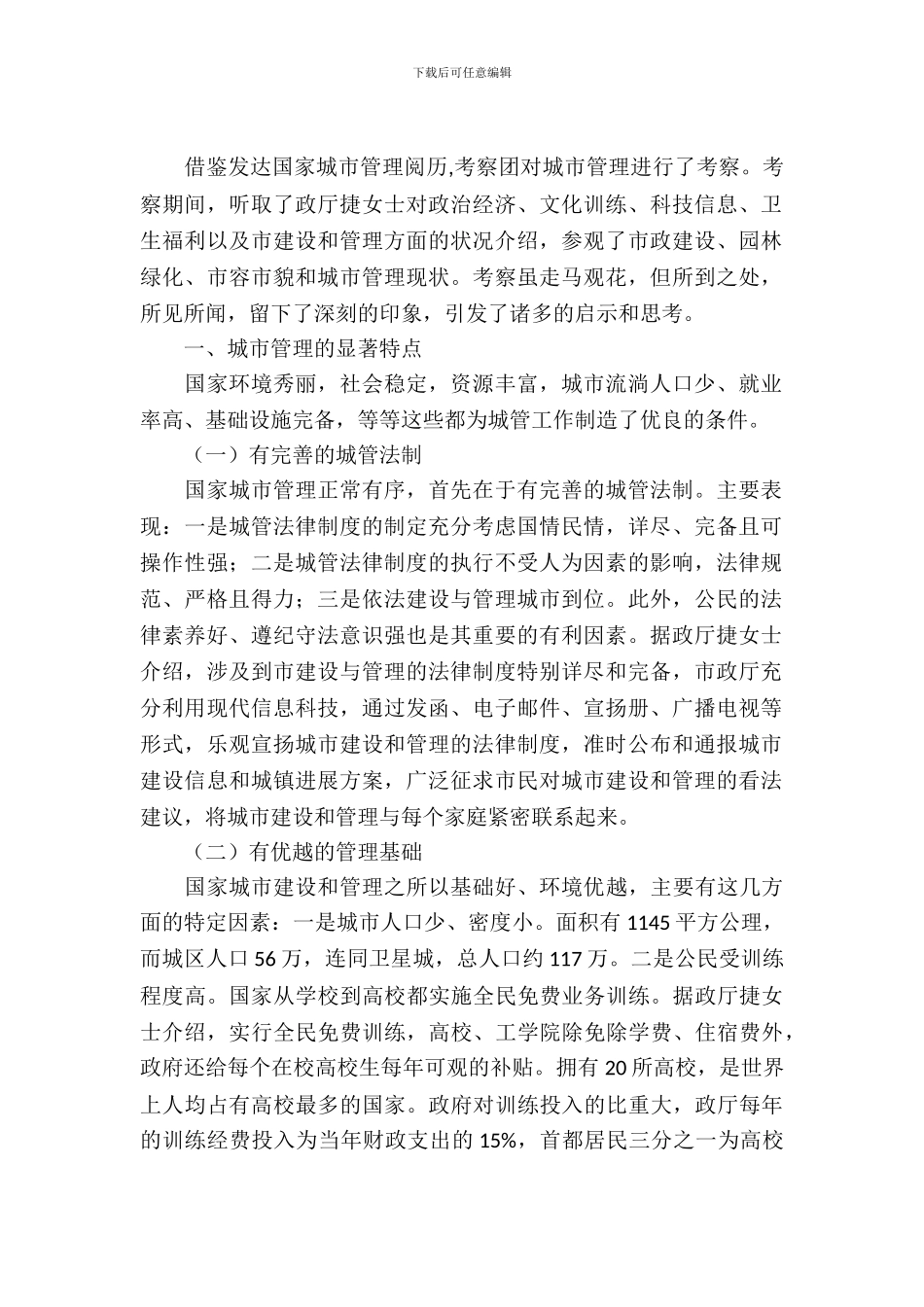 考察学习海外城市管理经验汇报_第2页