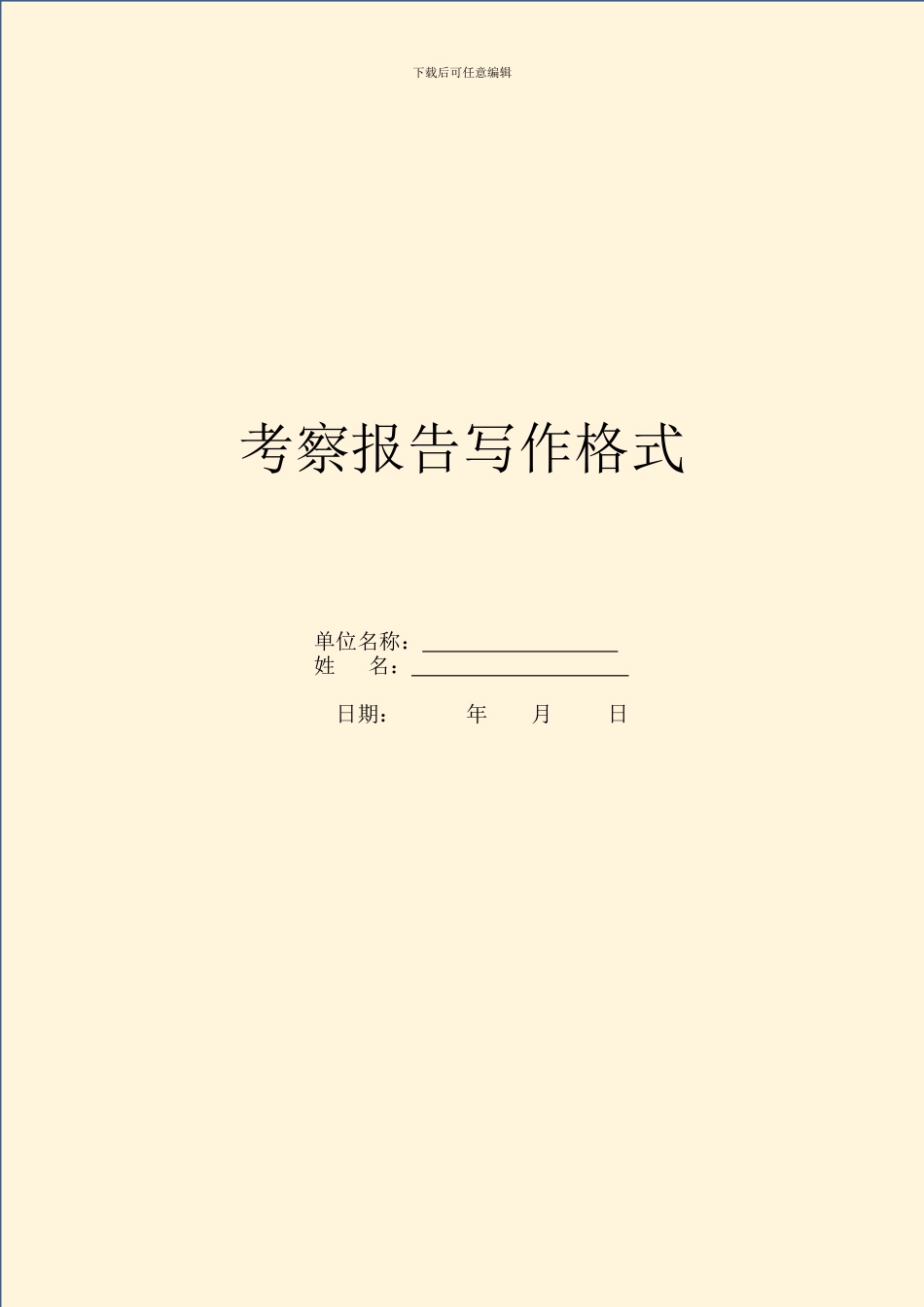 考察报告写作格式_第1页