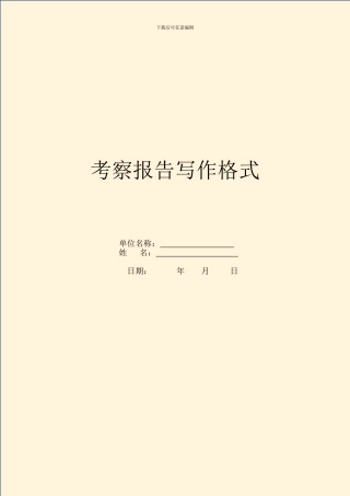 考察报告写作格式