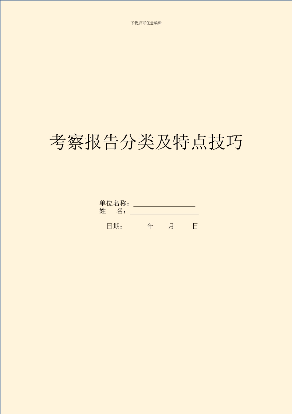 考察报告分类及特点技巧_第1页