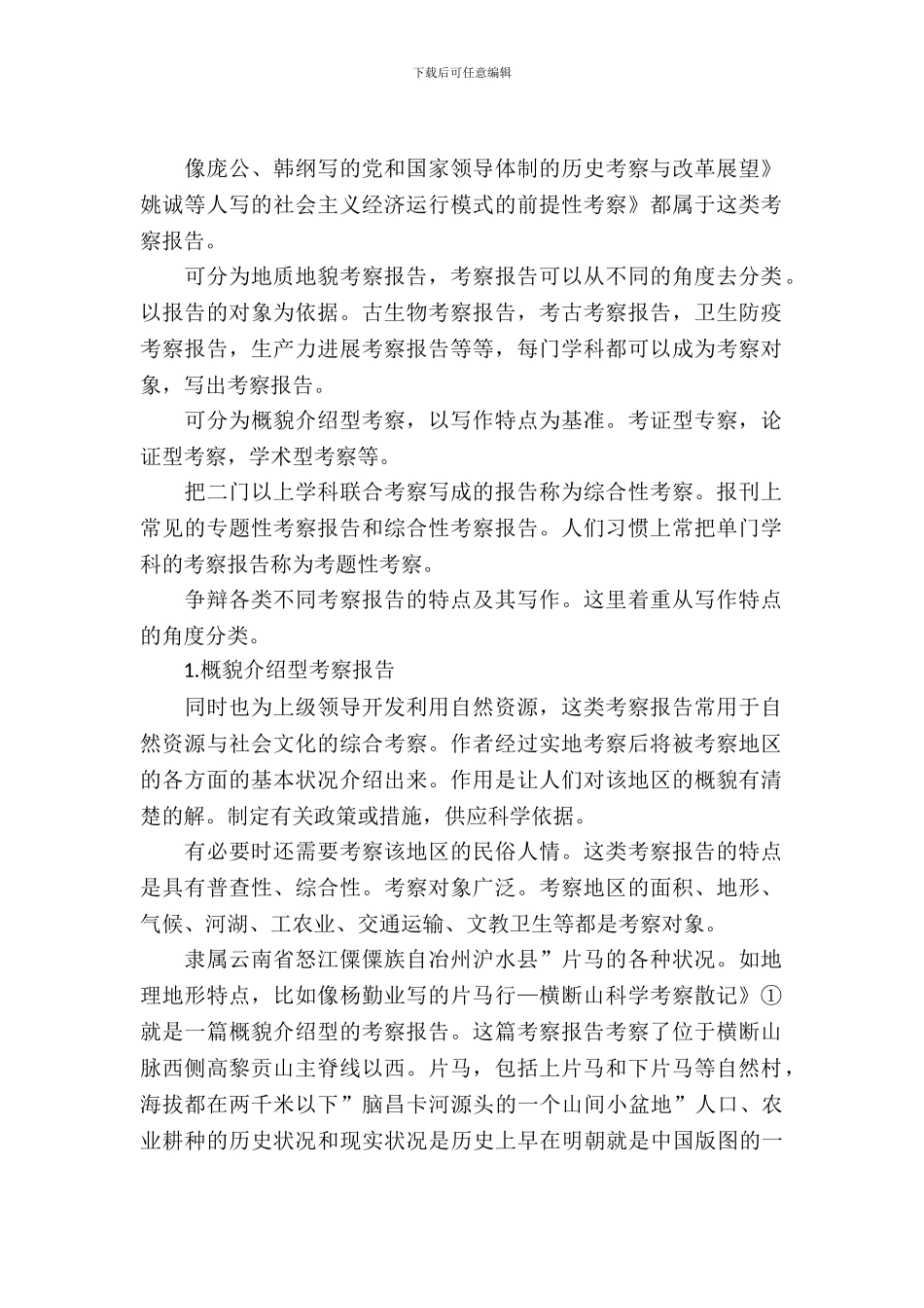 考察报告分类及特点技巧_第2页