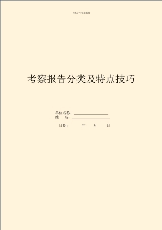 考察报告分类及特点技巧