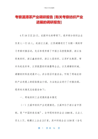 考察湄潭茶产业调研报告