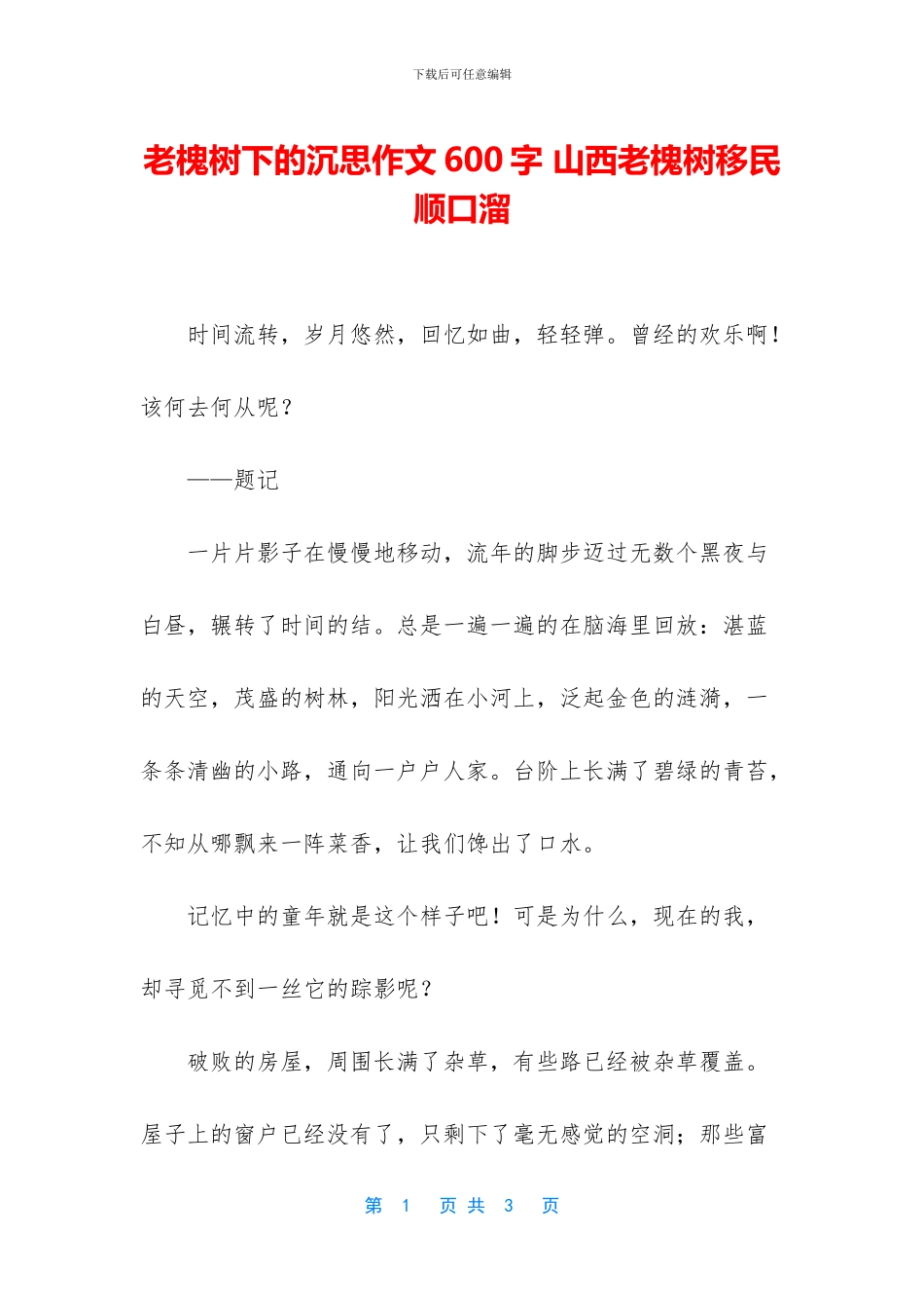 老槐树下的沉思作文600字_第1页