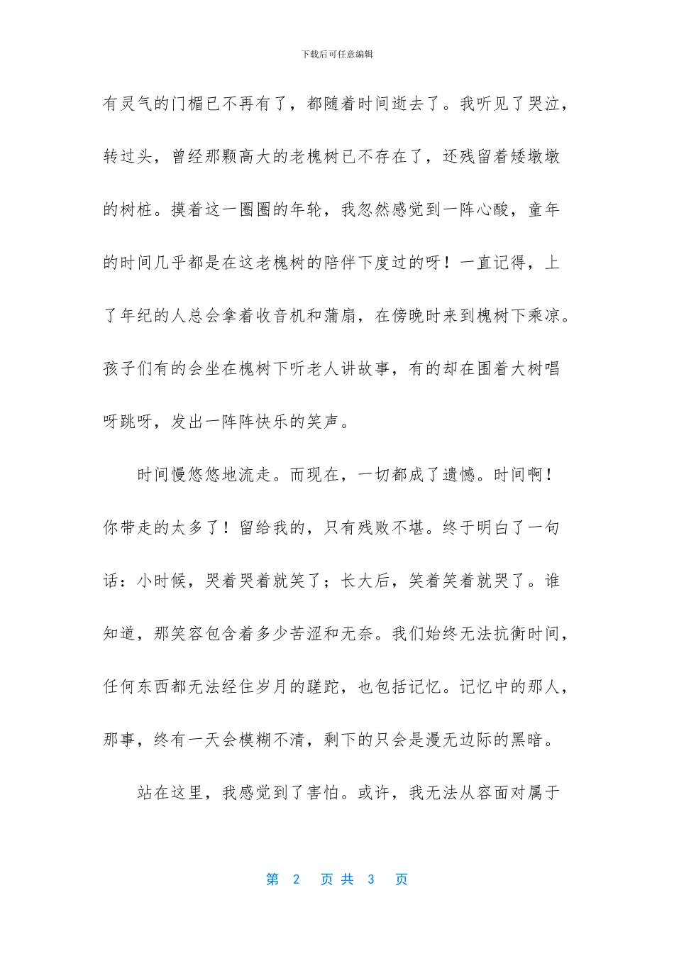老槐树下的沉思作文600字_第2页