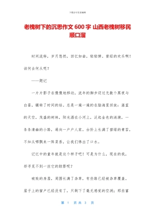 老槐树下的沉思作文600字