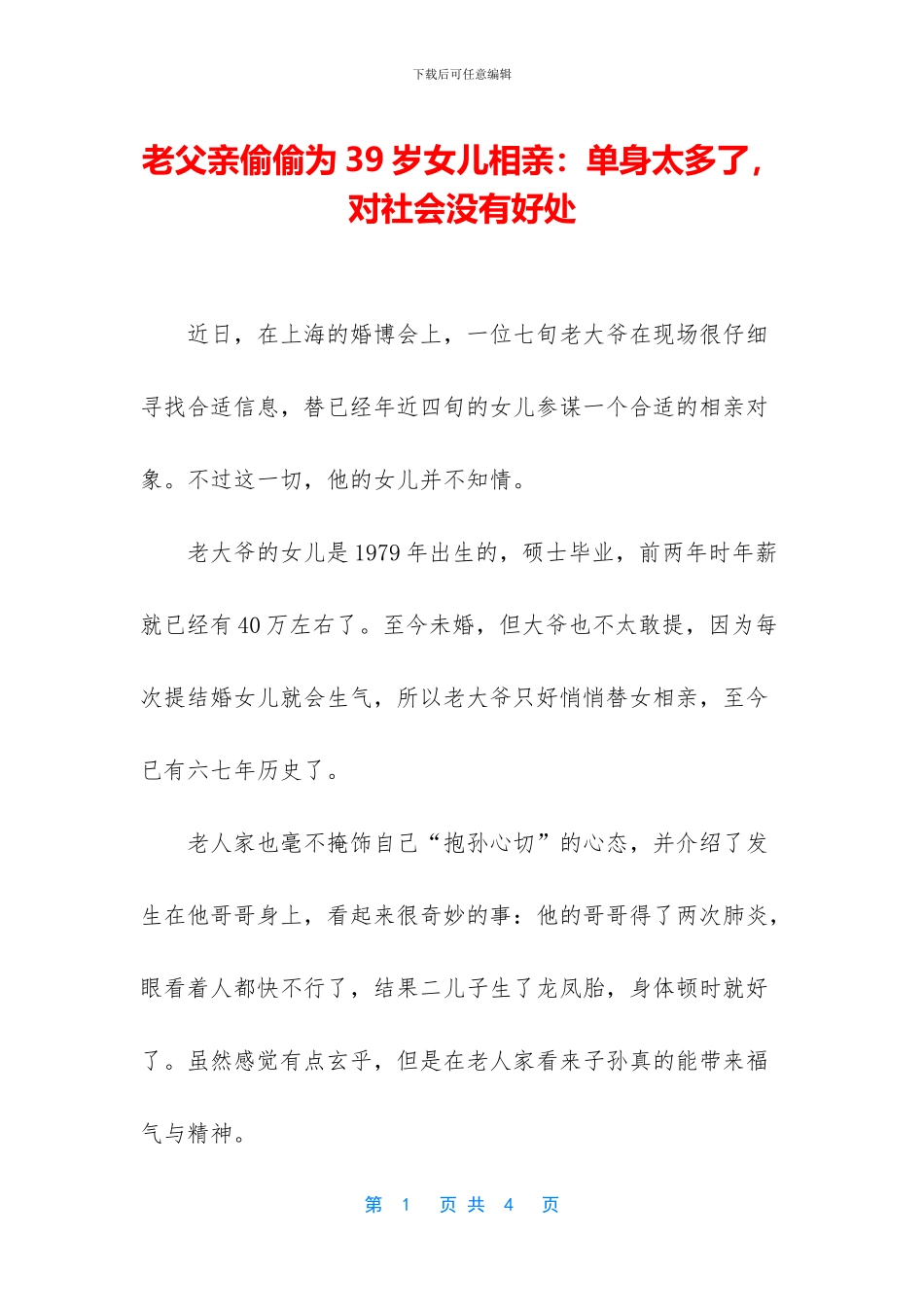 老父亲偷偷为39岁女儿相亲：单身太多了_第1页