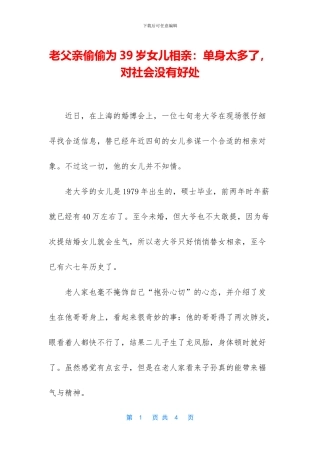 老父亲偷偷为39岁女儿相亲：单身太多了