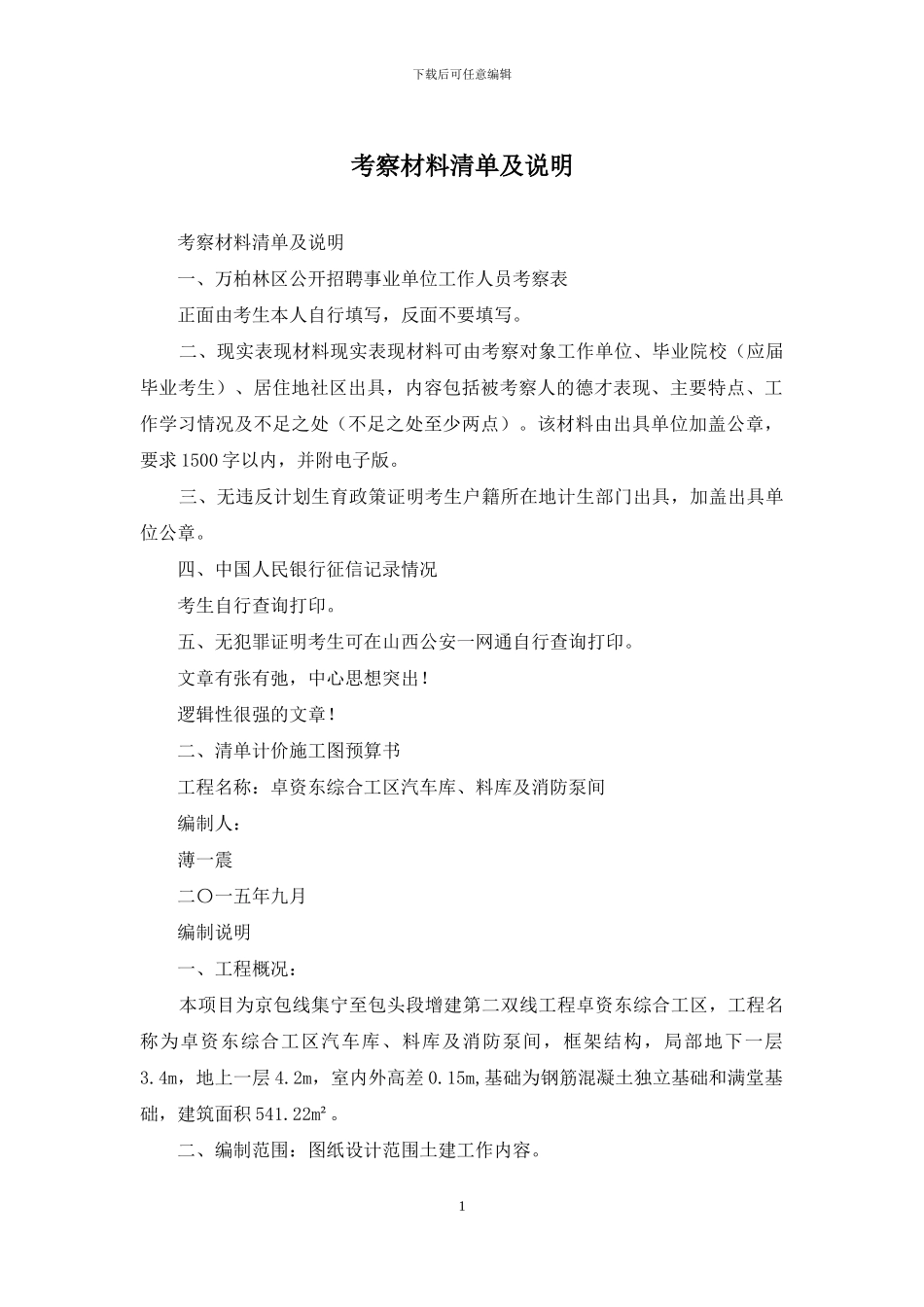 考察材料清单及说明_第1页